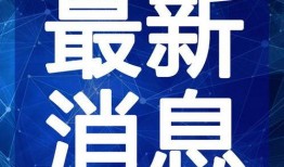 最新蓬莱爆料事件新闻视频,揭秘背后惊人真相